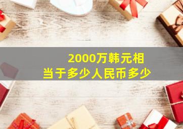 2000万韩元相当于多少人民币多少