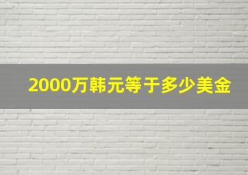 2000万韩元等于多少美金