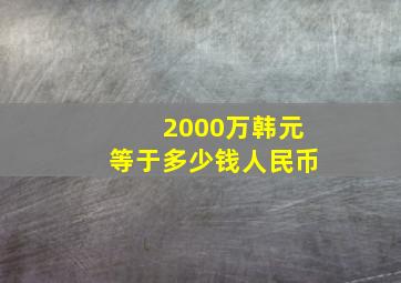 2000万韩元等于多少钱人民币