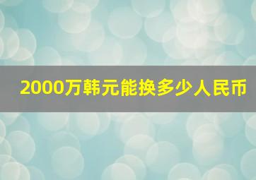 2000万韩元能换多少人民币