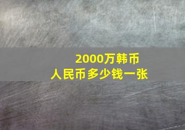 2000万韩币人民币多少钱一张