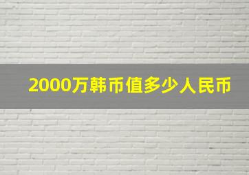 2000万韩币值多少人民币