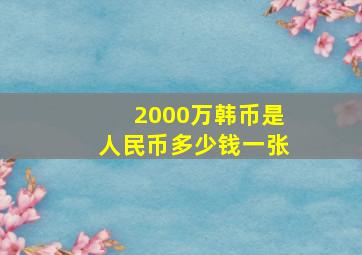 2000万韩币是人民币多少钱一张