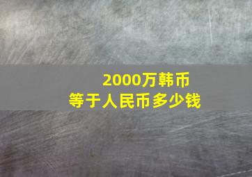 2000万韩币等于人民币多少钱