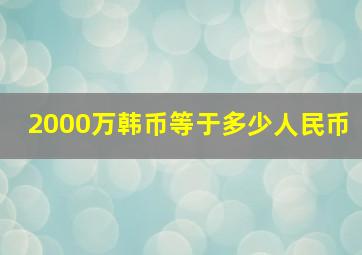 2000万韩币等于多少人民币