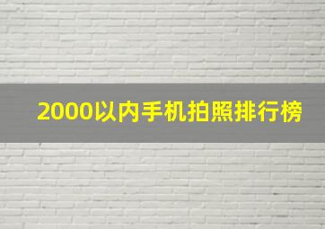 2000以内手机拍照排行榜