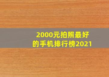 2000元拍照最好的手机排行榜2021