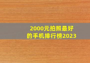 2000元拍照最好的手机排行榜2023