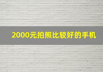 2000元拍照比较好的手机