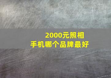 2000元照相手机哪个品牌最好