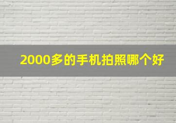 2000多的手机拍照哪个好