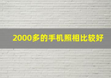 2000多的手机照相比较好