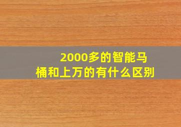 2000多的智能马桶和上万的有什么区别