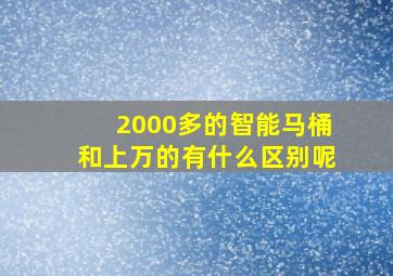 2000多的智能马桶和上万的有什么区别呢