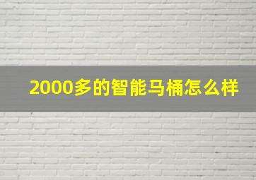 2000多的智能马桶怎么样