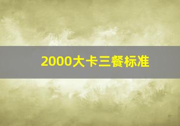 2000大卡三餐标准