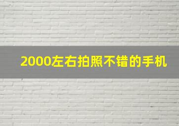 2000左右拍照不错的手机