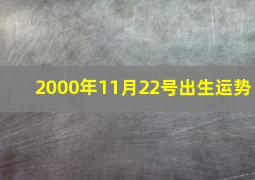 2000年11月22号出生运势