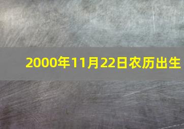 2000年11月22日农历出生