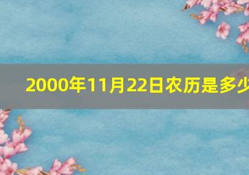 2000年11月22日农历是多少