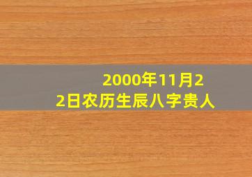 2000年11月22日农历生辰八字贵人