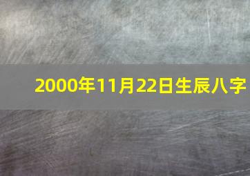 2000年11月22日生辰八字