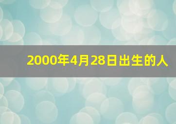 2000年4月28日出生的人