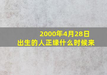 2000年4月28日出生的人正缘什么时候来