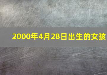 2000年4月28日出生的女孩