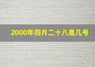 2000年四月二十八是几号