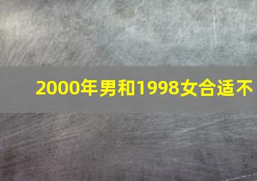 2000年男和1998女合适不