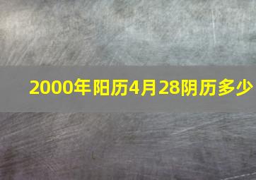 2000年阳历4月28阴历多少