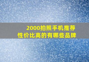 2000拍照手机推荐性价比高的有哪些品牌