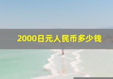 2000日元人民币多少钱