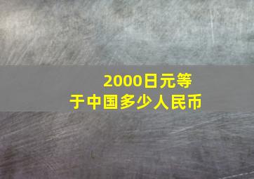 2000日元等于中国多少人民币