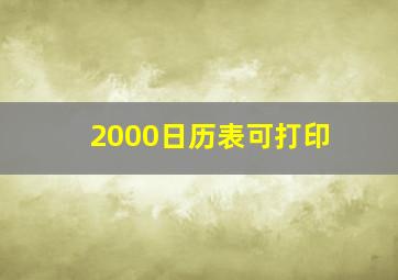 2000日历表可打印