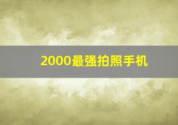 2000最强拍照手机