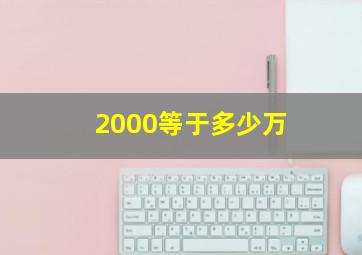 2000等于多少万