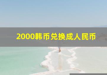 2000韩币兑换成人民币