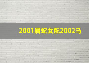 2001属蛇女配2002马