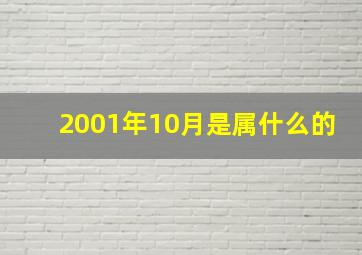 2001年10月是属什么的