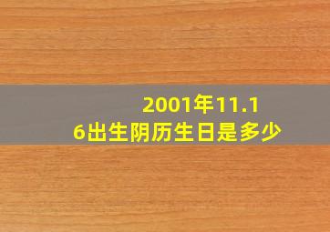 2001年11.16出生阴历生日是多少