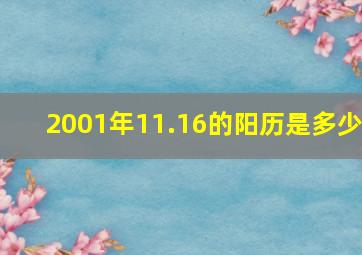 2001年11.16的阳历是多少