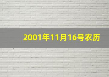 2001年11月16号农历