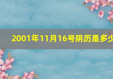 2001年11月16号阴历是多少