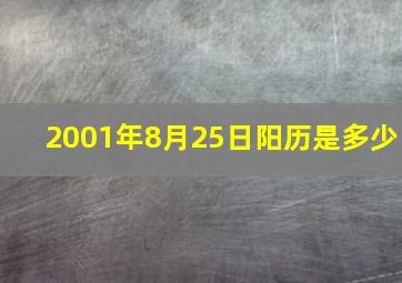 2001年8月25日阳历是多少