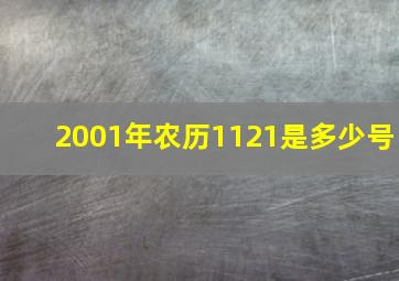 2001年农历1121是多少号