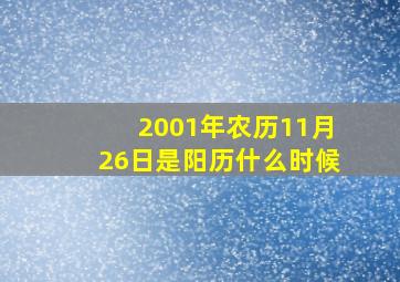 2001年农历11月26日是阳历什么时候