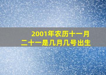 2001年农历十一月二十一是几月几号出生