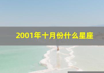 2001年十月份什么星座